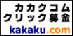 One-Click Donation by kakaku.com